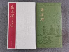 雅昌精印《汉 张迁碑 》，山东人民出版社出版，精装带函套，规格：18cm*31.8cm，140页，2018年10月初版