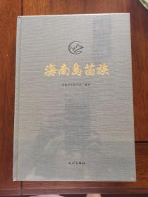 海南岛苗族