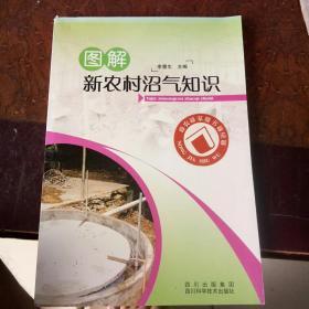 图解新农村沼气知识