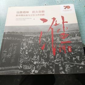 治淮精神历久弥新——新中国治淮与卫生工作回顾