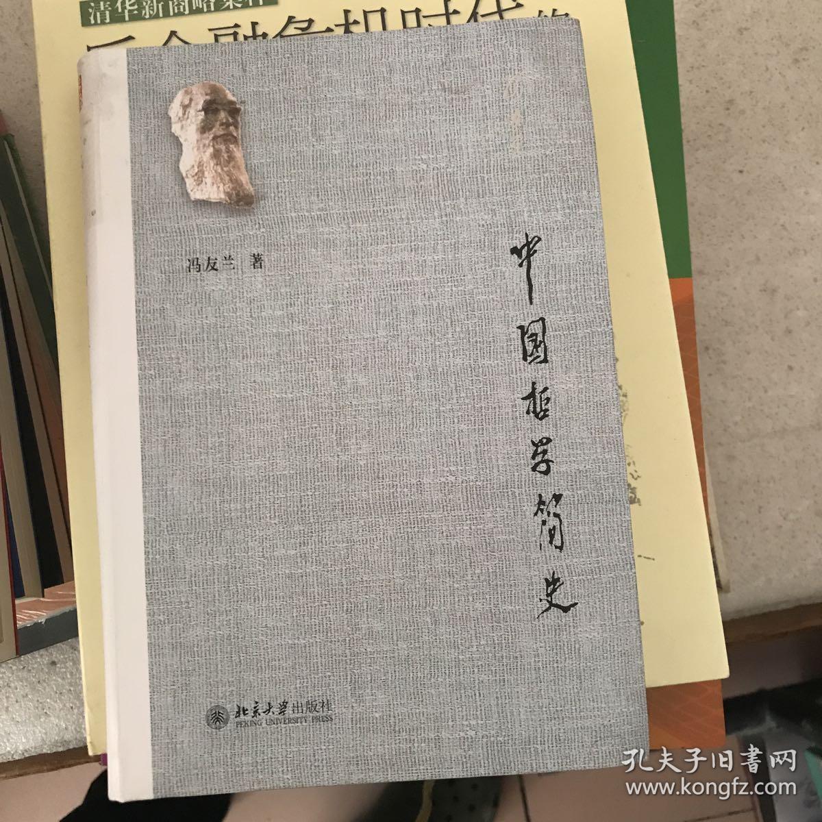 中国哲学简史