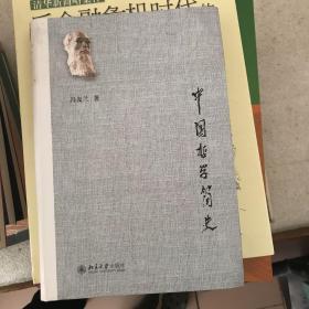 中国哲学简史