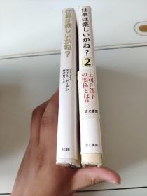 日语原版 仕事は楽しいかね？by 1+2   两册合售 野津智子 著