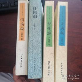 宋史大家王曾瑜：纤微编 + 丝毫编 + 点滴编 + 涓埃编 全4册 河北大学出版社