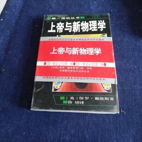 上帝与新物理学