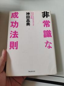 日语原版 非常识な成功法则 by 神田昌典 著