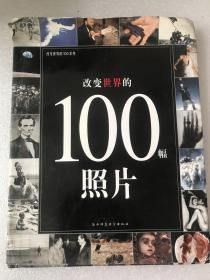 改变世界的100幅照片