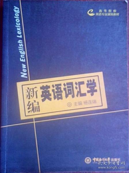 新编英语词汇学 杨连瑞 中国海洋大学出版社