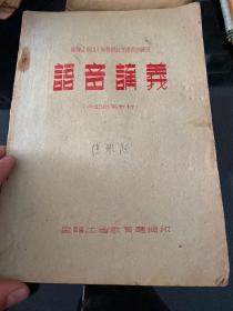 黑龙江省中小学教师北京语音训练班 语音讲义 16开，油印本，1955年