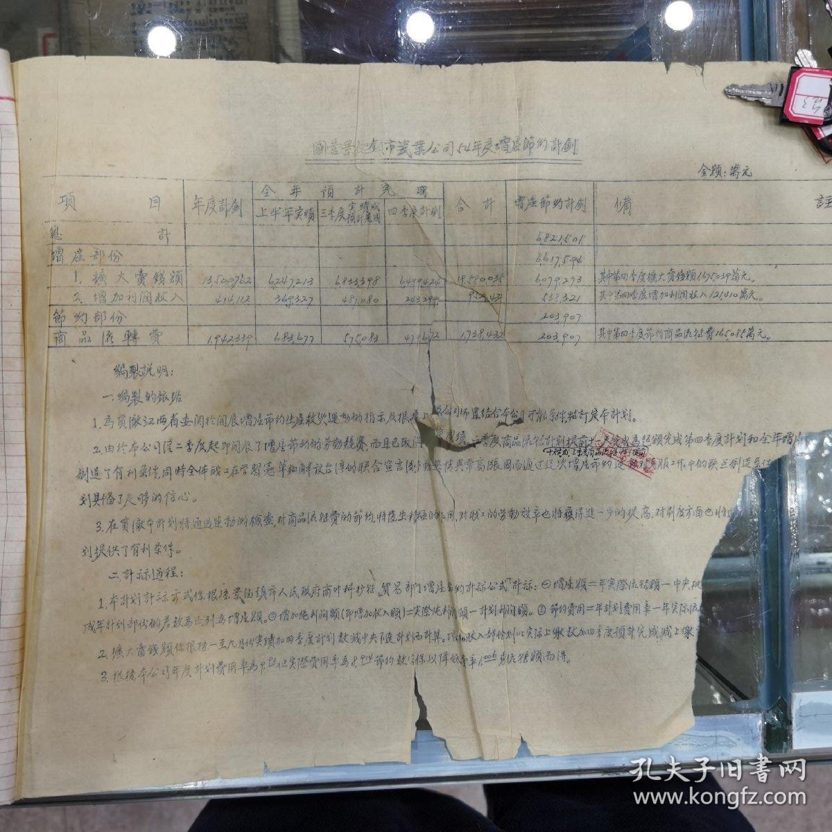 国营景德镇瓷业公司《增产节约计划》书    横八开