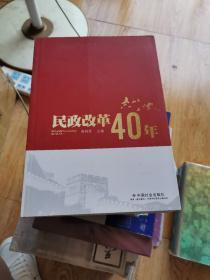 民政改革40年