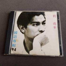 刘德华 94国语专辑