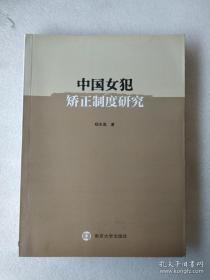 中国女犯矫正制度研究