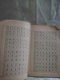 楷行草三体对照常用汉字钢笔字帖