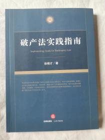 破产法实践指南【小16开 有勾划字迹 看图见描述】