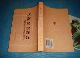 十三经清人注疏：大戴礼记补注 附校正孔氏大戴礼记补注 （全一册。孔广森。点校本。非馆本、全新品相） 、1版1印