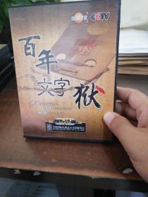 法律讲堂 百年文字狱 3片装DVD