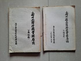 1985年《南川县工商行政管理局志》（上编初稿）1912--1949年、（下编初稿）1949--1983年底。（上下编 合售） 打字油印本。