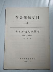 吉林市史学会 学会简报专刊（4）吉林历史大事编年（1673-1948）