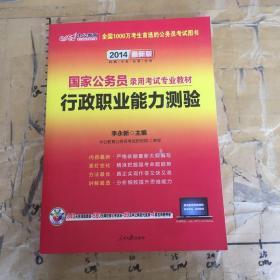 中公教育·2014国家公务员录用考试专业教材：行政职业能力测验（新大纲）