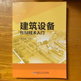 建筑设备BIM技术入门