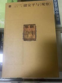 储安平与《观察》 05年初版 库存新书未翻阅