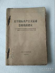 关于国际共产主义运动总路线的建议.....等八册合订