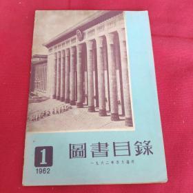 新民主出版社《图书目录》1962年 新