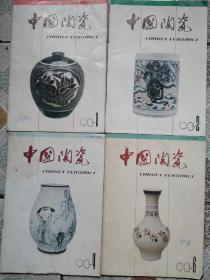 中国陶瓷1993年 1,2,4,6