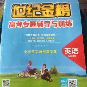 世纪金榜2020版 通用版英语 高考专题辅导与训练二轮复习正版图书中学教辅高中高考 英语