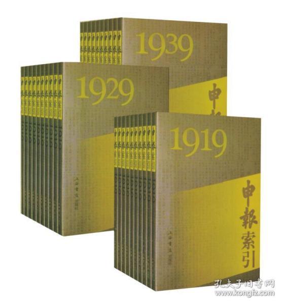 申报索引（1919-1949  16开精装 全三十册 原箱装 共三箱）