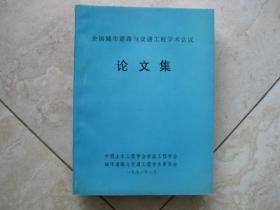 全国城市道路与交通工程学术会议 论文集