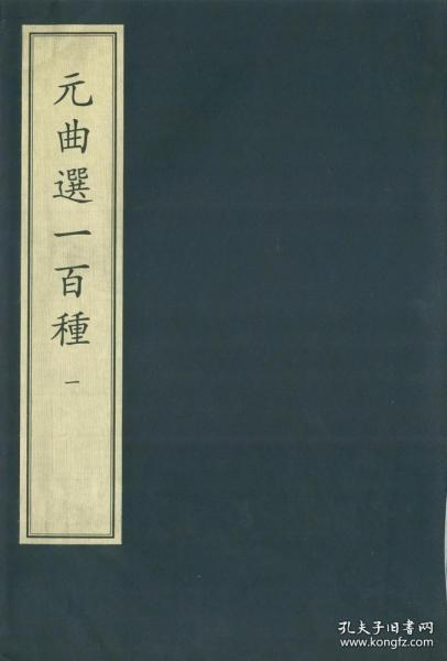 （现货）元曲选一百种（八函四十册），中华再造善本