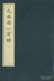 （现货）元曲选一百种（八函四十册），中华再造善本