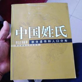 中国姓氏：群体遗传和人口分布