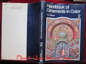 Handbook of Ornaments in Color, Vol. 2: One Hundred Color Plates Highlighted with Gold and Silver ...（货号TJ）彩色装饰品手册，第2卷：一百张以金银色为亮点的彩图……