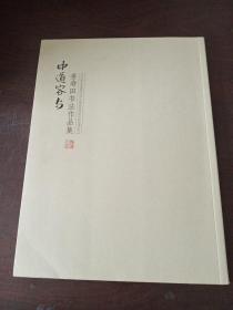 中道容与:姜寿田书法作品集