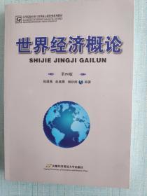 世界经济概论（第4版）/高等院校经济与管理核心课经典系列教材