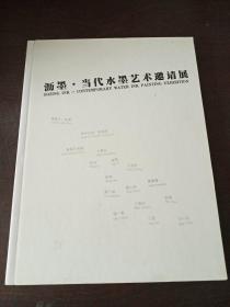 沥墨.当代水墨艺术邀请展
