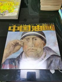 中国油画 2018年第3期 双月刊