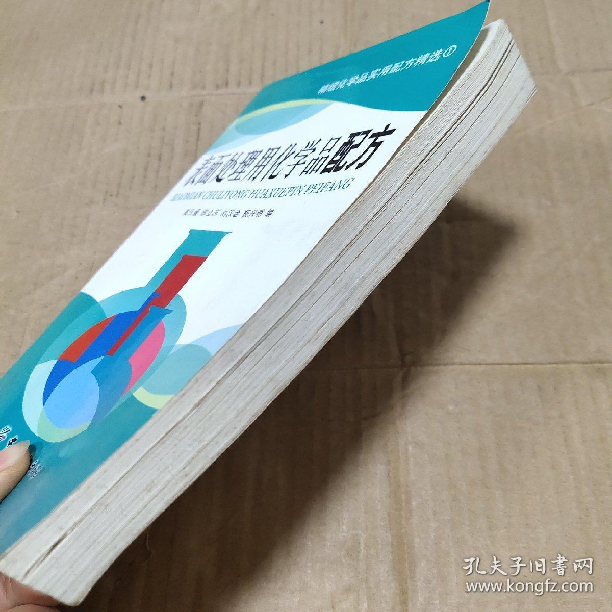 精细化学品实用配方精选：表面处理用化学品配方