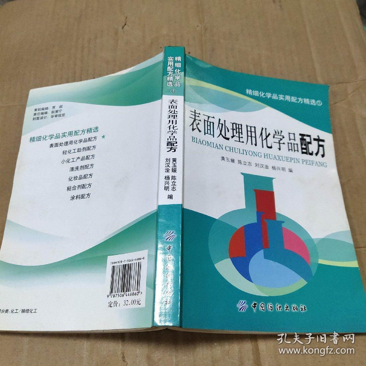 精细化学品实用配方精选：表面处理用化学品配方