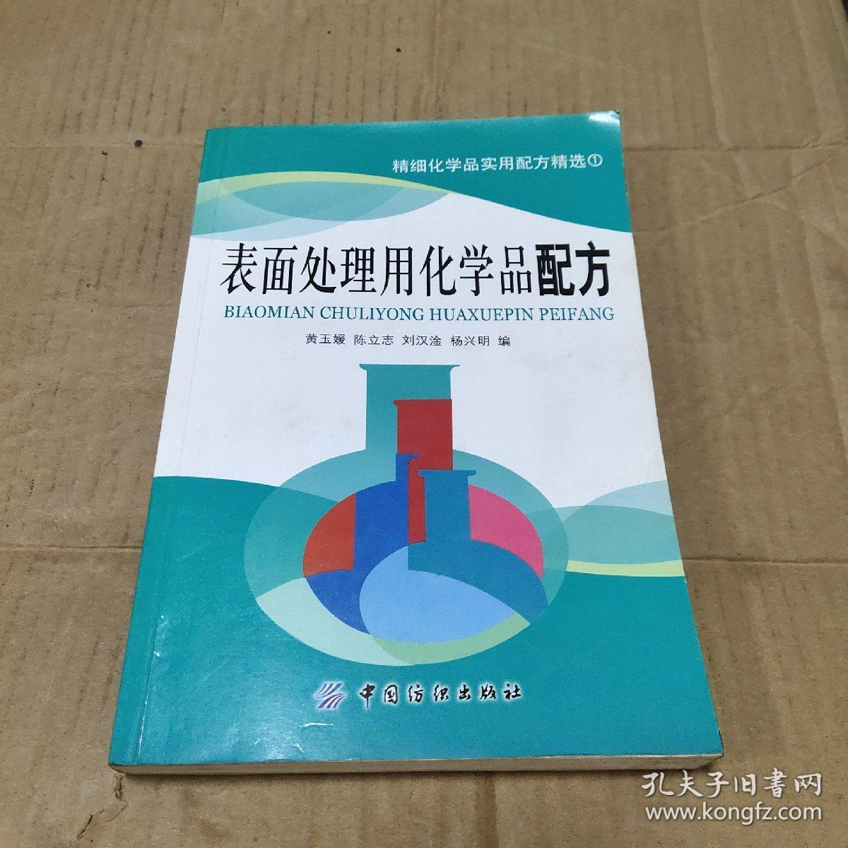 精细化学品实用配方精选：表面处理用化学品配方