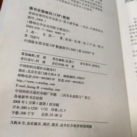 精细化学品实用配方精选：表面处理用化学品配方