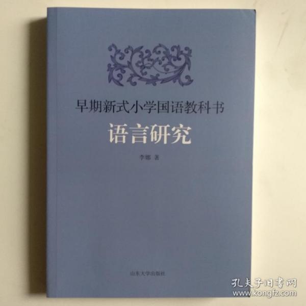 一手正版现货 早期新式小学国语教科书语言研究 山东大学