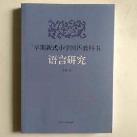 一手正版现货 早期新式小学国语教科书语言研究 山东大学