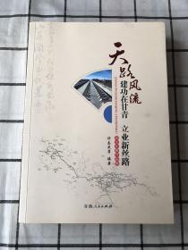 天路风流 : “建功在甘青　立业新丝路”征文比赛
作品集