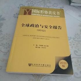 全球政治与安全报告：全球政治与安全报告（2012）