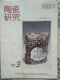 陶瓷研究1995年3