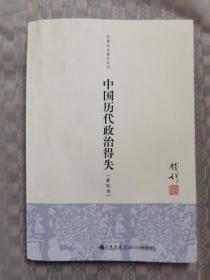中国历代政治得失(钱穆作品系列)
品相如图